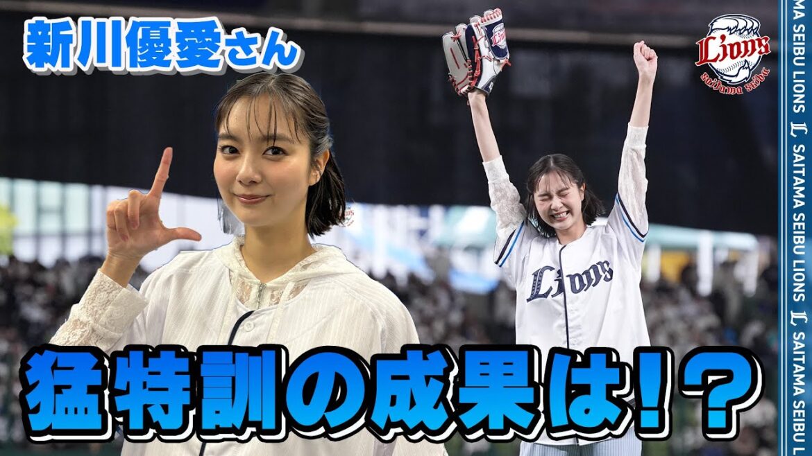 【河川敷で猛特訓！？】新川優愛さんがセレモニアルピッチに登場！