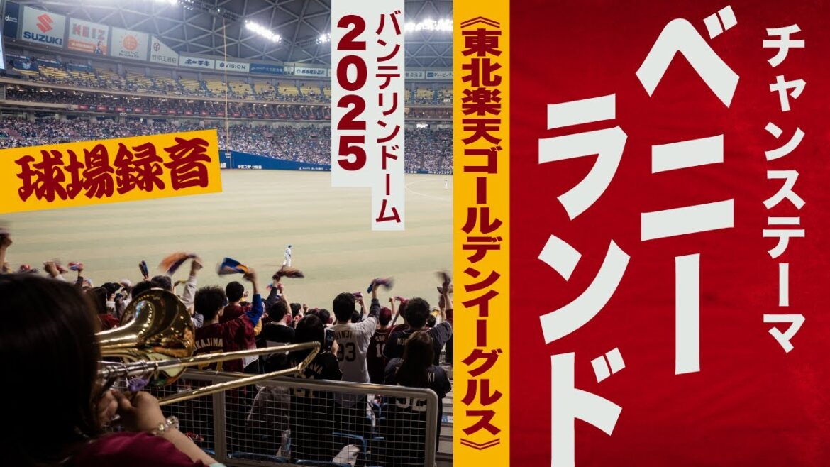 高音質🎺チャンステーマ（ベニーランド）《東北楽天ゴールデンイーグルス》2025バンテリン