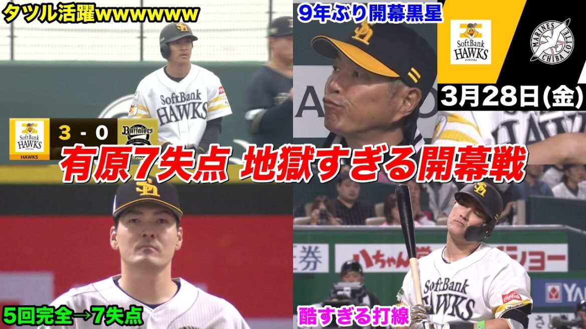今日のタツル、開幕投手有原7失点の大炎上、打線は何度もチャンスを潰してあまりにも酷すぎる開幕戦WWWWWWWWW【3月28日 福岡ソフトバンクvs千葉ロッテ】