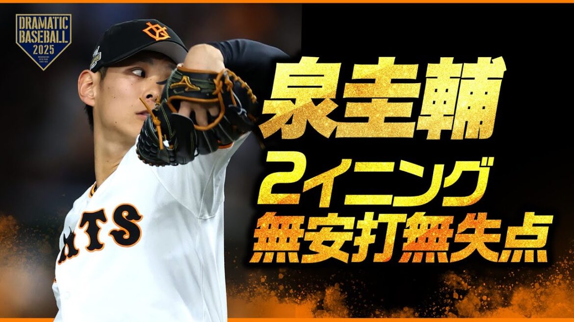 “泉圭輔” 2回無安打無失点 "泉圭輔" 2回無安打無失点