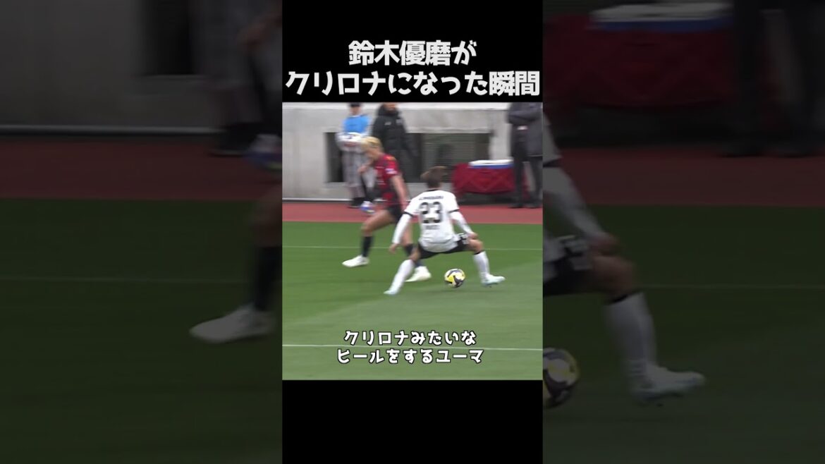 鈴木優磨がクリロナになった瞬間。#サッカー