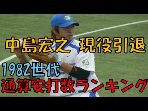 中島宏之世代の選手 通算安打数 TOP10 DEクイズ 中島宏之世代の選手 通算安打数 TOP10 DEクイズ