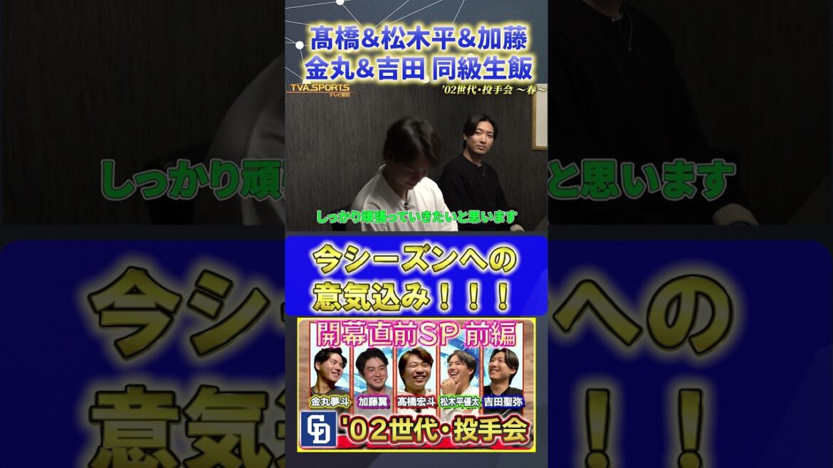 【髙橋×松木平×加藤×金丸×吉田】今シーズンへの意気込み『02世代・投手会』#髙橋宏斗 #松木平優太 #加藤翼 #金丸夢斗 #吉田聖弥 #中日ドラゴンズ #プロ野球ニュース #shorts
