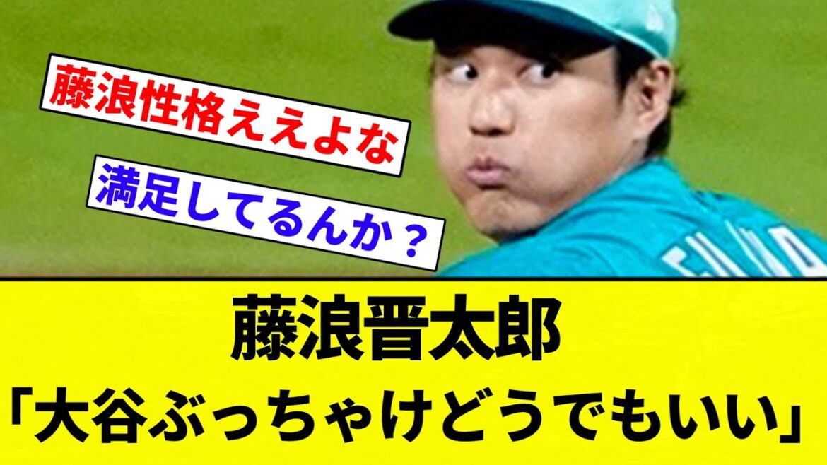 【その考えでいい】藤浪晋太郎「大谷に対する思いは何もない。ぶっちゃけどうでもいい。凄いと思うし嫌いでもないけど」【プロ野球反応集】【2chスレ】【なんG】