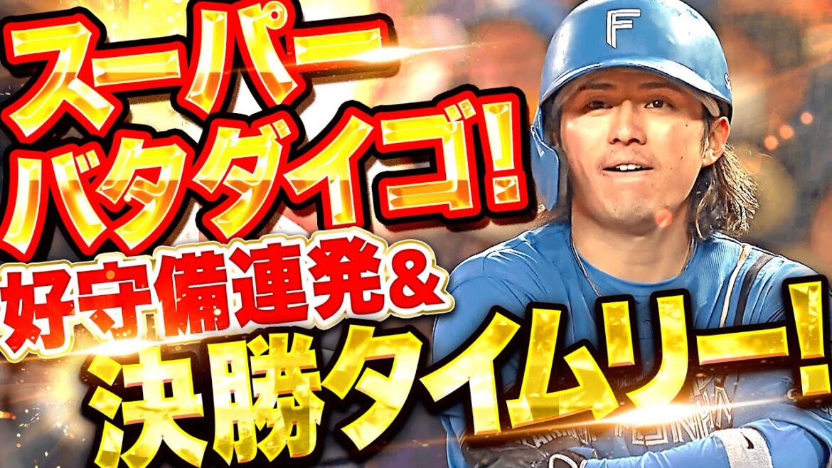 【スーパー・バタダイゴ!!!】上川畑大悟『攻守で“神川畑”！チーム救う好守備連発＆打っては決勝タイムリー！』