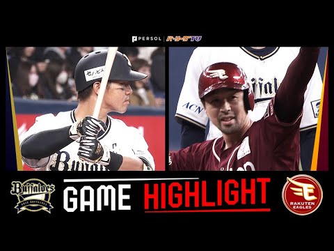 2025年3月29日 オリックス対東北楽天 試合ハイライト 2025年3月29日 オリックス対東北楽天 試合ハイライト