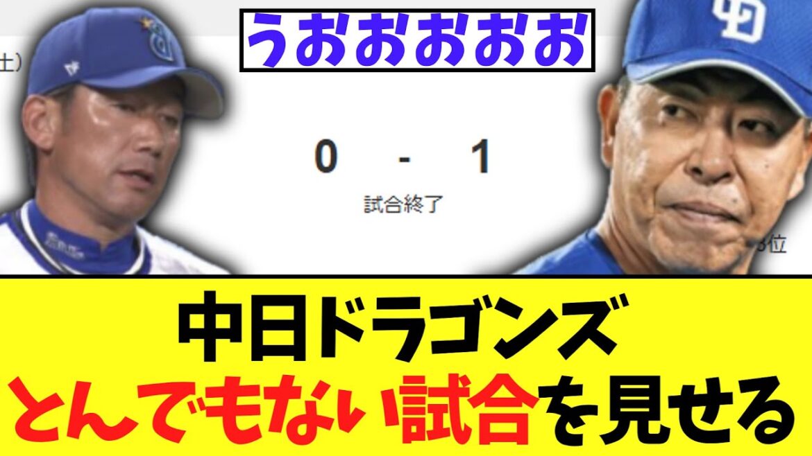 中日ドラゴンズ 　とんでもないすばらしい試合を見せつけ井上監督初勝利