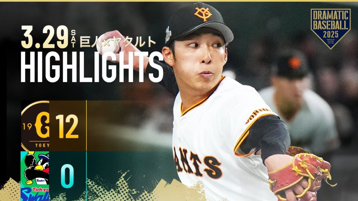 【ハイライト・3/29】巨人開幕2連勝！13安打12得点・赤星5回無失点【巨人×ヤクルト】【開幕第2戦】