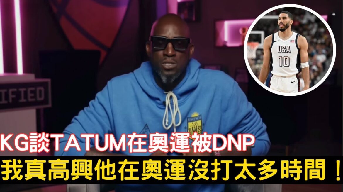 Kevin Garnett：我很開心看到Jayson Tatum在奧運沒有打太多時間！