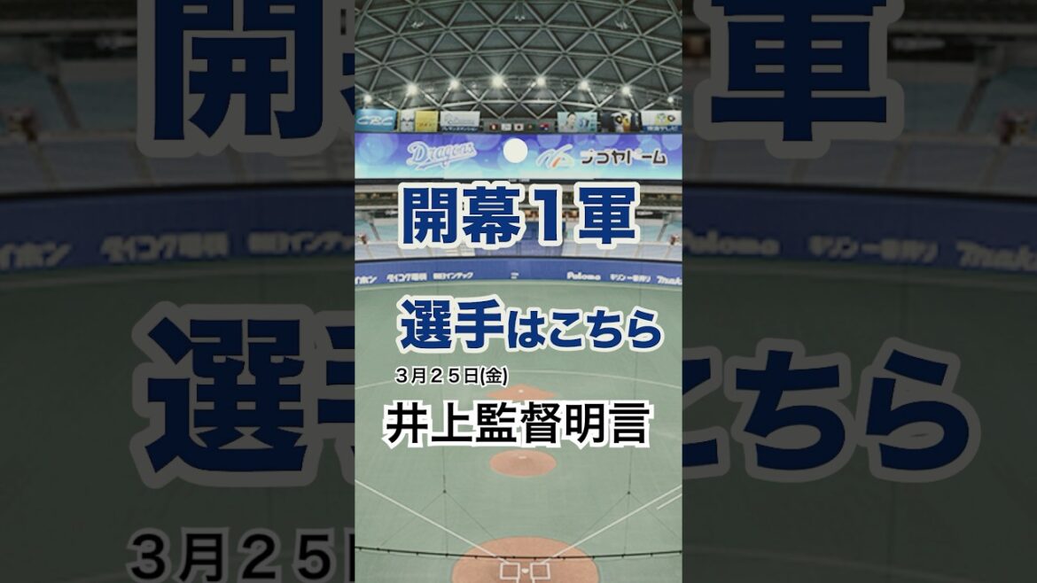 【速報】中日開幕一軍選手決定！