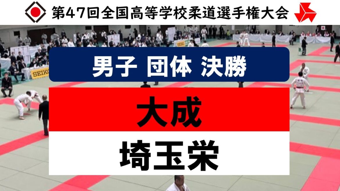 男子 団体試合 決勝戦 | 第47回全国高等学校柔道選手権大会 男子 団体試合 決勝戦 | 第47回全国高等学校柔道選手権大会