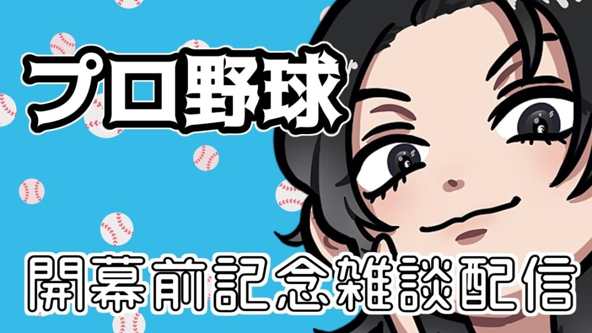 【ベイスターズ】NPB明日開幕！！OP戦をちょっと振り返りつつ開幕を祝う雑談配信をしねぇか？？？【Vtuber】