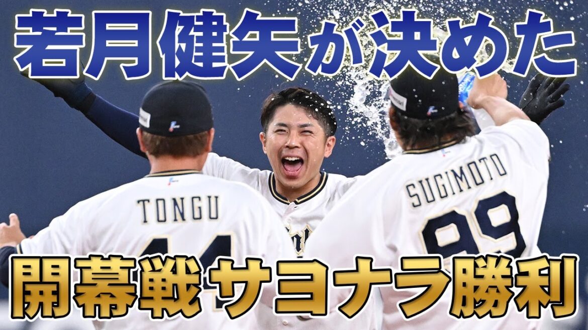 3/28（金）若月健矢選手のサヨナラ打で開幕戦勝利！大興奮の舞台裏！
