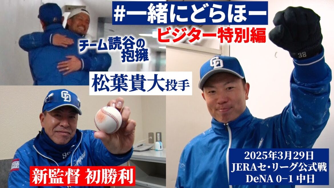 【#一緒にどらほー 特別編】1000投球回到達 #松葉貴大 投手＆初勝利 #井上一樹 新監督と歓喜の共有🎉