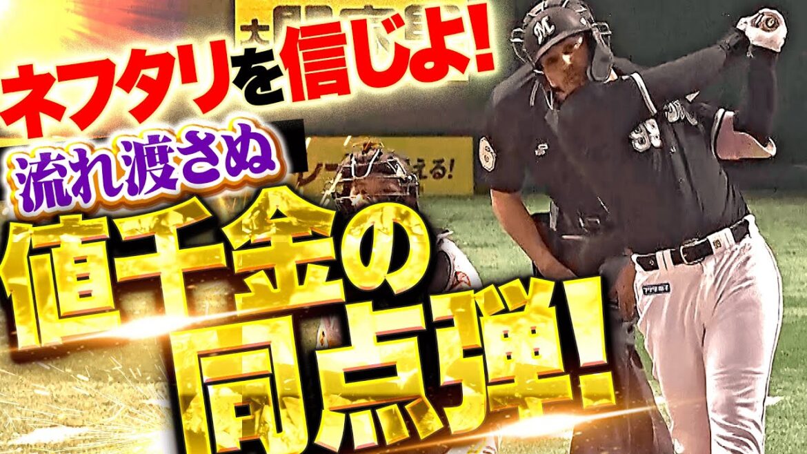 【ネフタリを信じよ!!】ソト『流れ渡さぬパワフル同点弾!逆転許した直後に値千金の1本』 【ネフタリを信じよ!!】ソト『流れ渡さぬパワフル同点弾!逆転許した直後に値千金の1本』