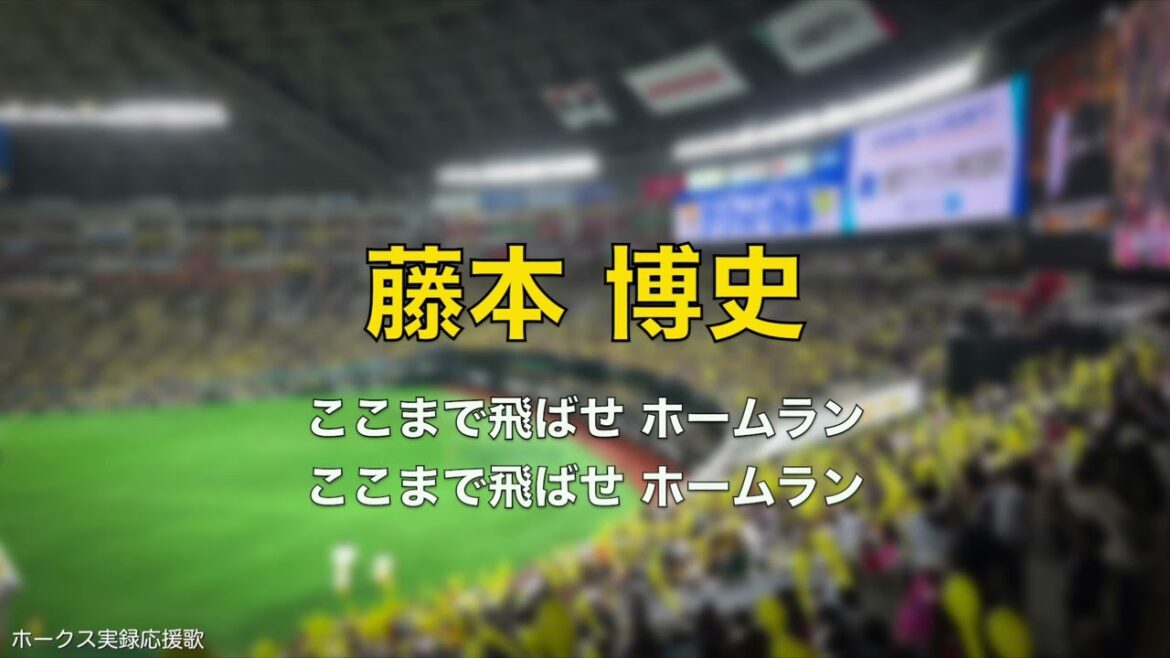 【OB戦】福岡ソフトバンクホークス 藤本博史 応援歌 2025.3.23
