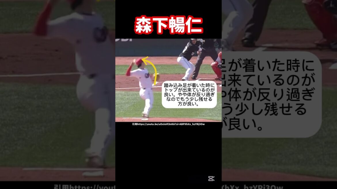 広島森下暢仁のピッチングフォーム#プロ野球#広島東洋カープ#球速アップ