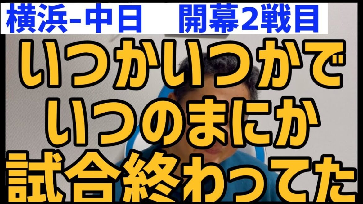3月29日横浜-中日　開幕2戦目　いつかいつかでいつのまにか試合終わってた