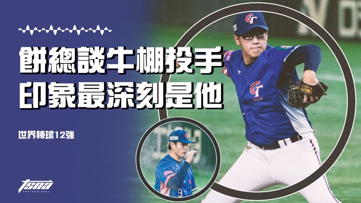 【世界棒球12強】餅總印象最深的牛棚投手？談今日張奕好表現！