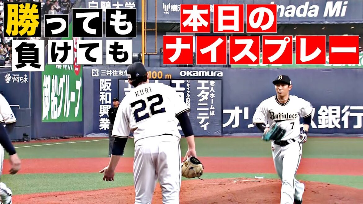 【勝っても】本日のナイスプレー【負けても】(2025年3月29日)