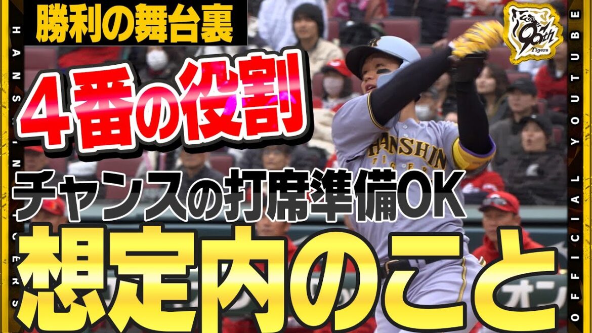 【舞台裏】#森下翔太 選手がチームを勝利導く逆転弾！４番として『チャンスの打席は想定内』頼もしすぎる一言に球場が沸く！虎のクリーンナップに期待が膨らみます！勝利を繋いだリリーフ陣の準備にも注目です！