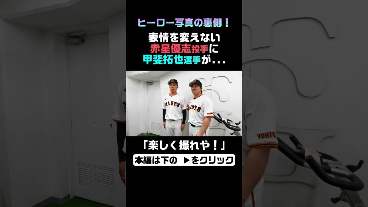 ヒーロー写真の裏側！甲斐拓也選手が赤星優志投手に「楽しく撮れや！」 #shorts