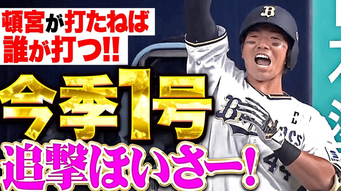 【キャプテンほいさー】頓宮裕真『完璧に捉えた…追撃の今季1号ソロで1点差に迫る!』 【キャプテンほいさー】頓宮裕真『完璧に捉えた…追撃の今季1号ソロで1点差に迫る!』