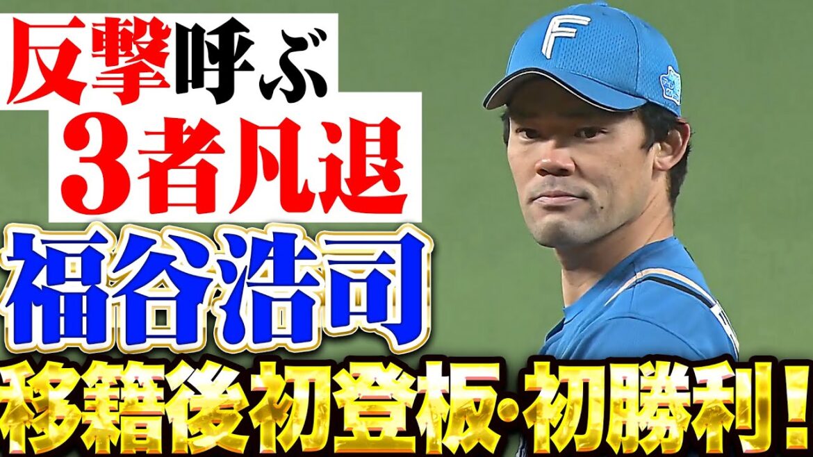 【ヒーローは福谷さん!!!】福谷浩司『移籍後初登板・初勝利…味方打線の反撃呼ぶ1回9球3者凡退!』 【ヒーローは福谷さん!!!】福谷浩司『移籍後初登板・初勝利…味方打線の反撃呼ぶ1回9球3者凡退!』