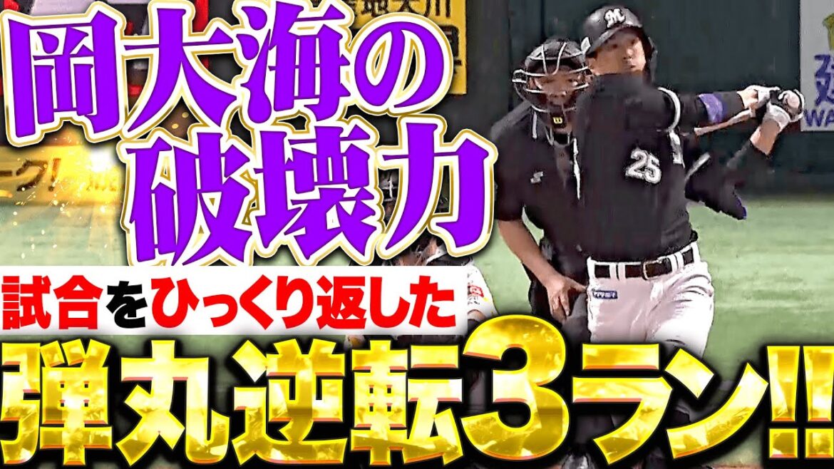 【大海の破壊力】岡大海『試合をひっくり返した!弾丸ライナーで飛び込んだ逆転3ラン!』 【大海の破壊力】岡大海『試合をひっくり返した!弾丸ライナーで飛び込んだ逆転3ラン!』