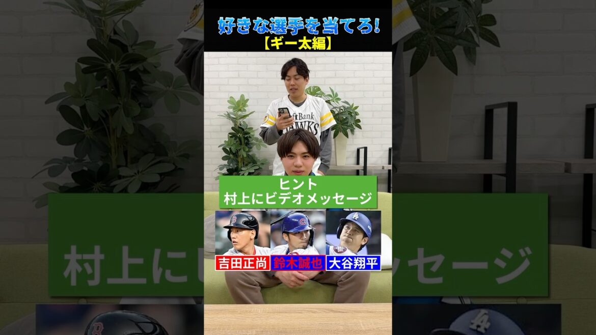 【プロ野球クイズ】ゲストが好きな選手を当てろ！ギー太編  #プロ野球 #野球 #福岡ソフトバンクホークス #メジャーリーグ
