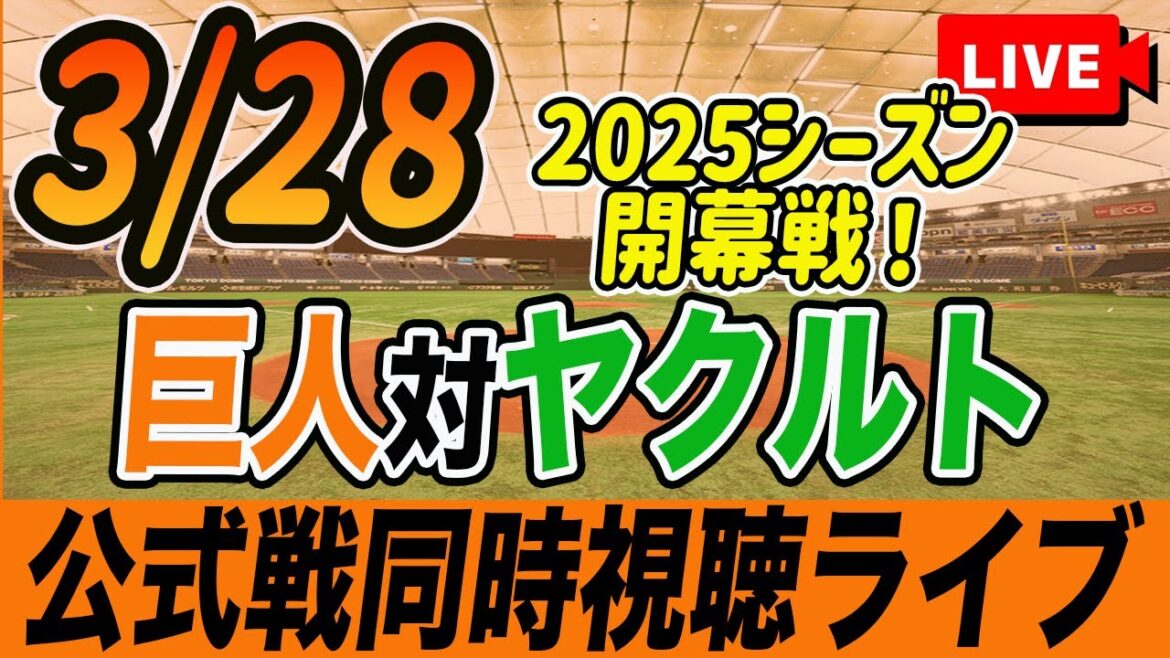 【巨人/開幕戦】3/28巨人対ヤクルトスワローズを観戦しながら雑談しようライブ配信　読売ジャイアンツ　観戦ライブ