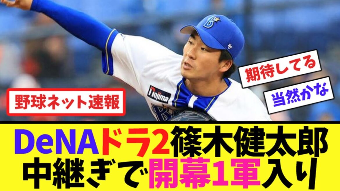 DeNAドラ2篠木健太郎、中継ぎで開幕1軍入り【ネット反応集】