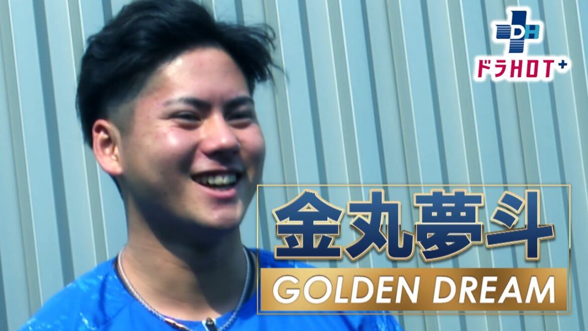 ドラHOT＋　金丸夢斗 GOLDEN DREAM プロ初登板を全球みせます！