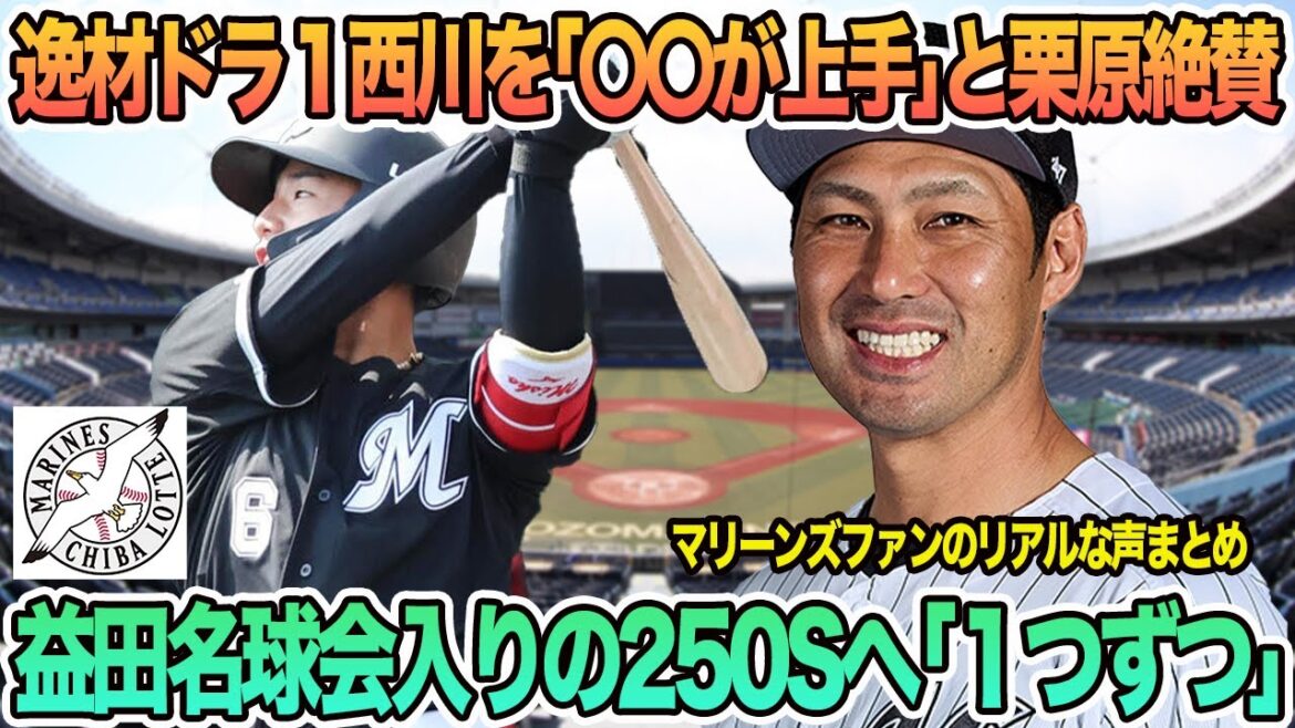【ロッテ】逸材ドラ1西川を「〇〇が上手」と栗原絶賛、益田名球会入りの通算250Sへ「1つずつ」 ロッテ 千葉ロッテ マリーンズ オープン戦 吉井監督 【ロッテ】逸材ドラ1西川を「〇〇が上手」と栗原絶賛、益田名球会入りの通算250Sへ「1つずつ」 ロッテ 千葉ロッテ マリーンズ オープン戦 吉井監督