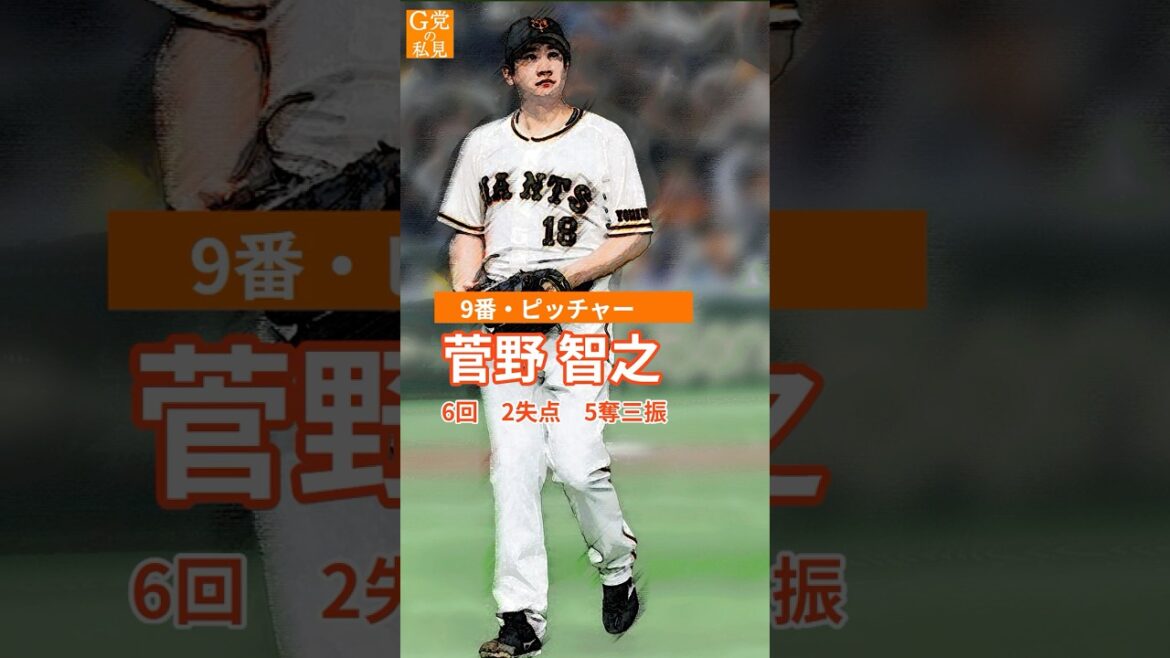菅野が球団記録の開幕戦5勝目★巨人 2022年3月25日のスタメン【3年前の今日のオーダー】 #岡本和真 #菅野智之 #Shorts 菅野が球団記録の開幕戦5勝目★巨人 2022年3月25日のスタメン【3年前の今日のオーダー】 #岡本和真 #菅野智之 #Shorts