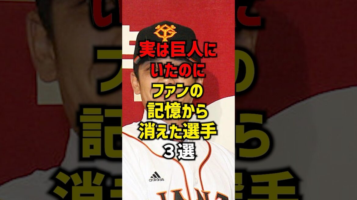実は巨人にいたのにファンの記憶から消えた選手3戦#shorts #野球 #プロ野球 #巨人 #読売ジャイアンツ