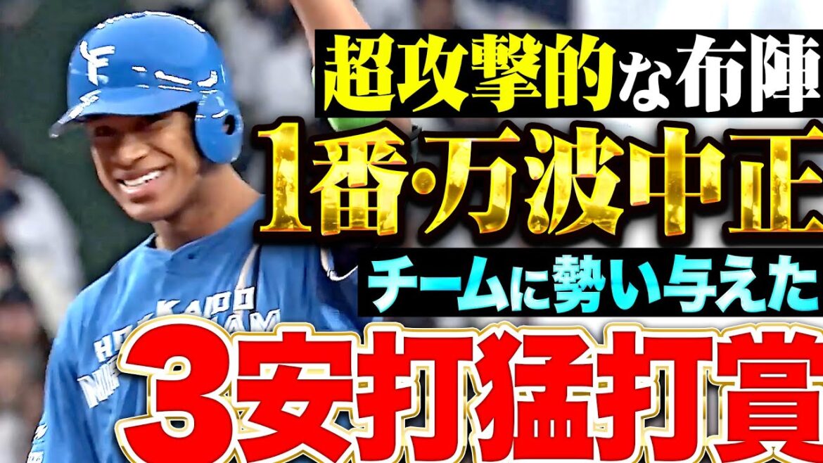 【超攻撃的オーダー】1番・万波中正『プレイボール直後の初球を2塁打に…チームに勢い与えた3安打猛打賞！』