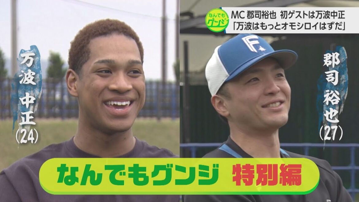【なんでもグンジ】 MC郡司! 初ゲスト万波! 特別インタビュー 【なんでもグンジ】 MC郡司! 初ゲスト万波! 特別インタビュー