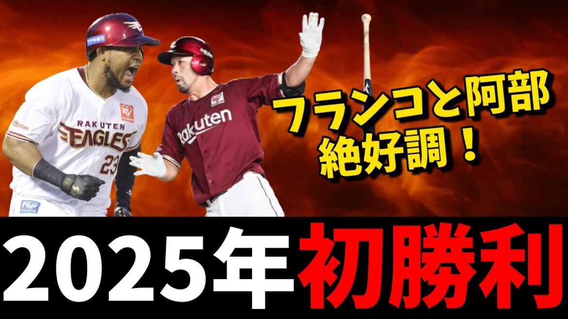 楽天が今季初勝利！勝ったけど中継ぎはかなり不安！打線は勢い十分！