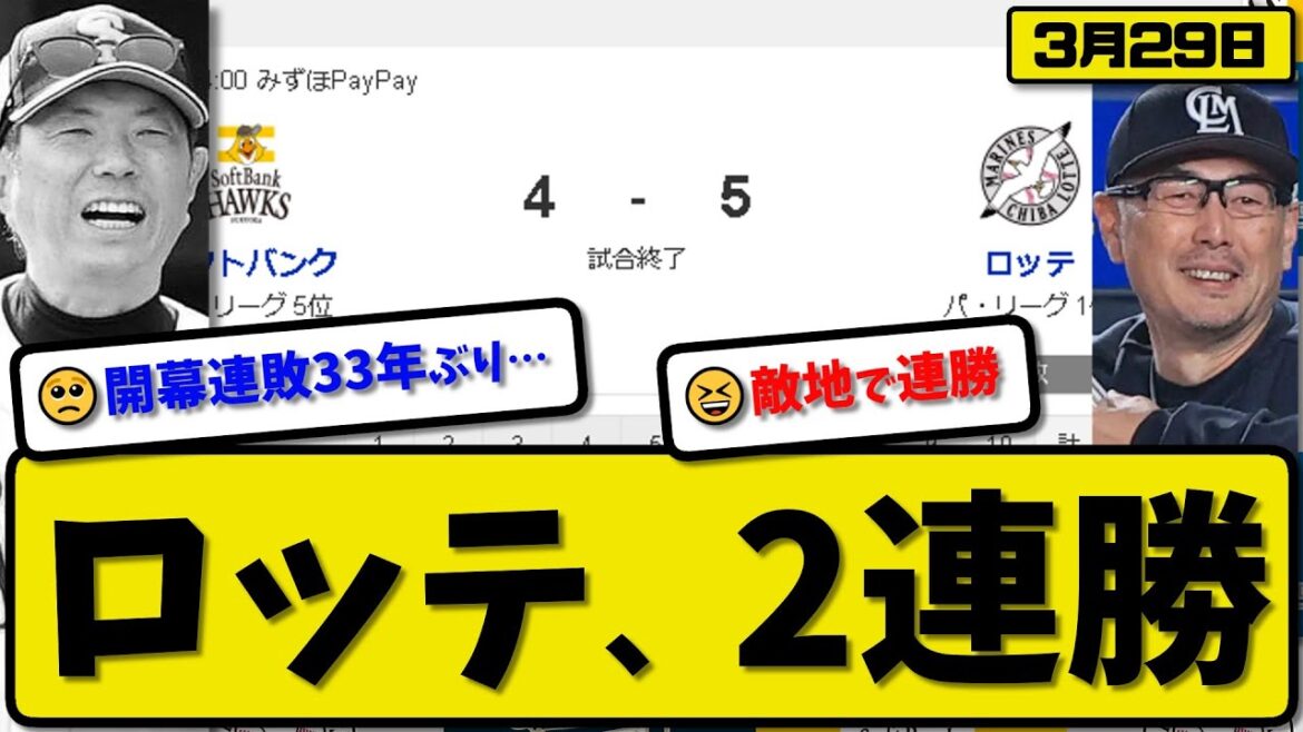 【開幕第2戦】ロッテマリーンズがソフトバンクホークスに5-4で勝利…3月29日開幕第2戦…先発ボス5回4失点…ソト&岡が活躍【最新・反応集・なんJ・2ch】プロ野球
