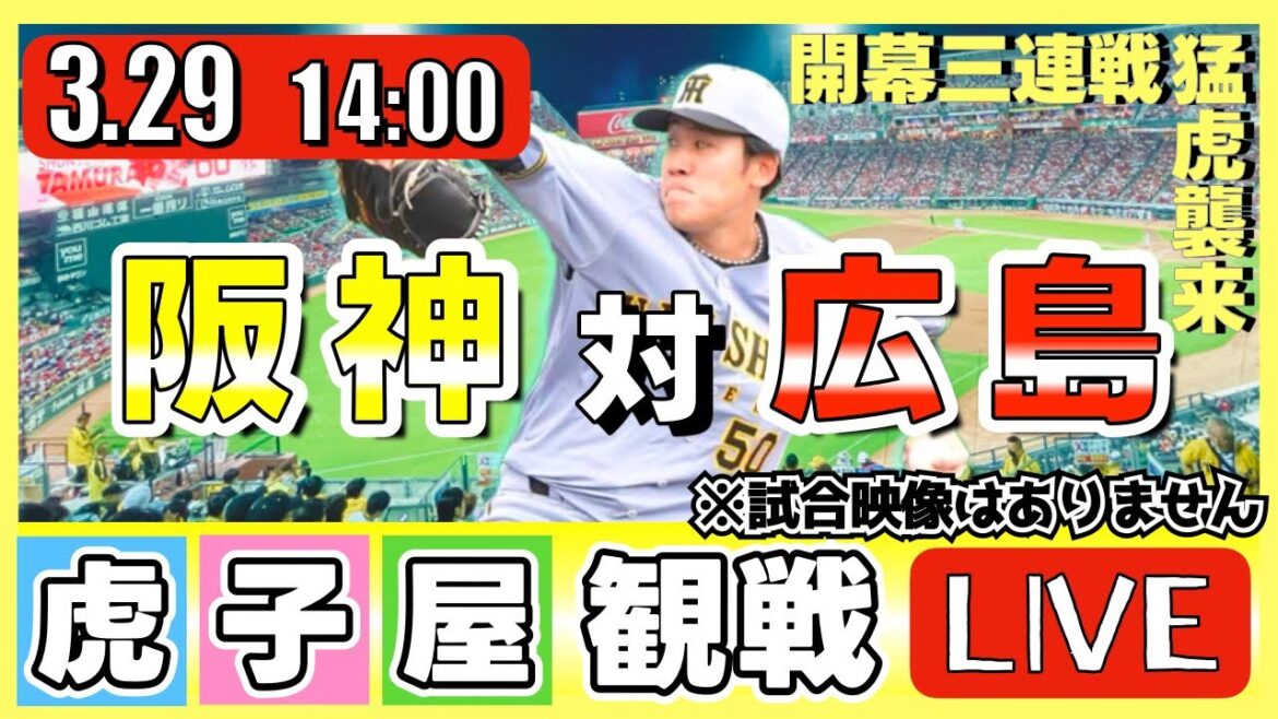 【阪神 観戦ライブ】3/29 阪神タイガース 対 広島東洋カープ の公式戦を虎オタ夫婦が皆さんと一緒に観戦・応援するLIVE配信です。 先発予想:(阪神)富田蓮 【阪神 観戦ライブ】3/29 阪神タイガース 対 広島東洋カープ の公式戦を虎オタ夫婦が皆さんと一緒に観戦・応援するLIVE配信です。 先発予想:(阪神)富田蓮