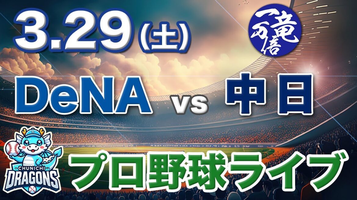 【プロ野球観戦ライブ配信】横浜DeNAベイスターズvs中日ドラゴンズ3/29(土）第２戦  #中日ドラゴンズ #中日ライブ #中日中継