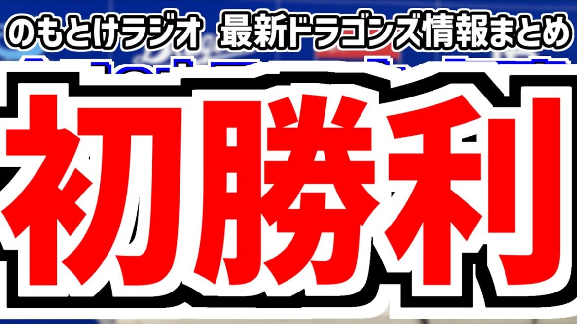 3月29日(土)　のもとけラジオ/今日の中日ドラゴンズ要素　今季初勝利！松葉貴大が好投！井上監督も涙！板山 石川昂弥 上林 木下拓哉 清水 松山も！DeNA戦、金丸夢斗 プロ初登板！広島2軍戦 連勝！