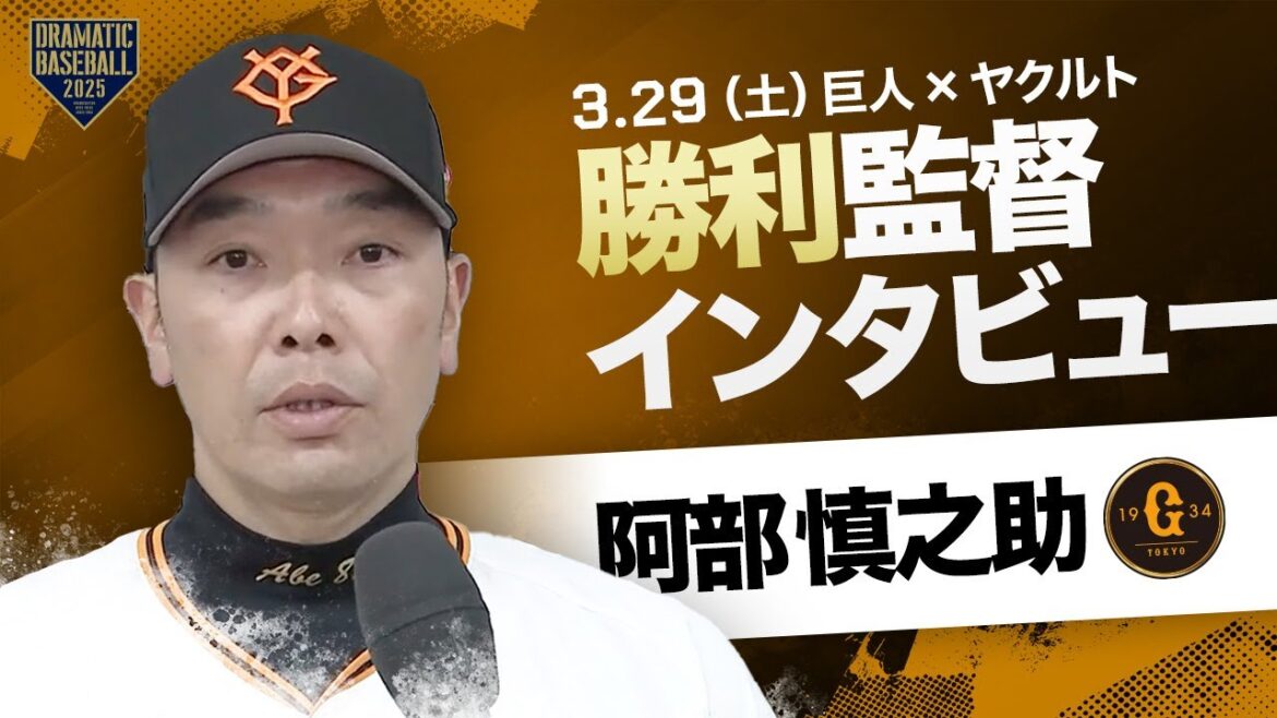【開幕第2戦】巨人 阿部監督インタビュー【巨人×ヤクルト】 【開幕第2戦】巨人 阿部監督インタビュー【巨人×ヤクルト】