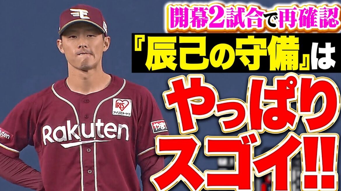 【開幕2試合で再確認】辰己涼介の守備力『広大な守備範囲&抑止力…今年も“残念そこは辰己“から目が離せない！』