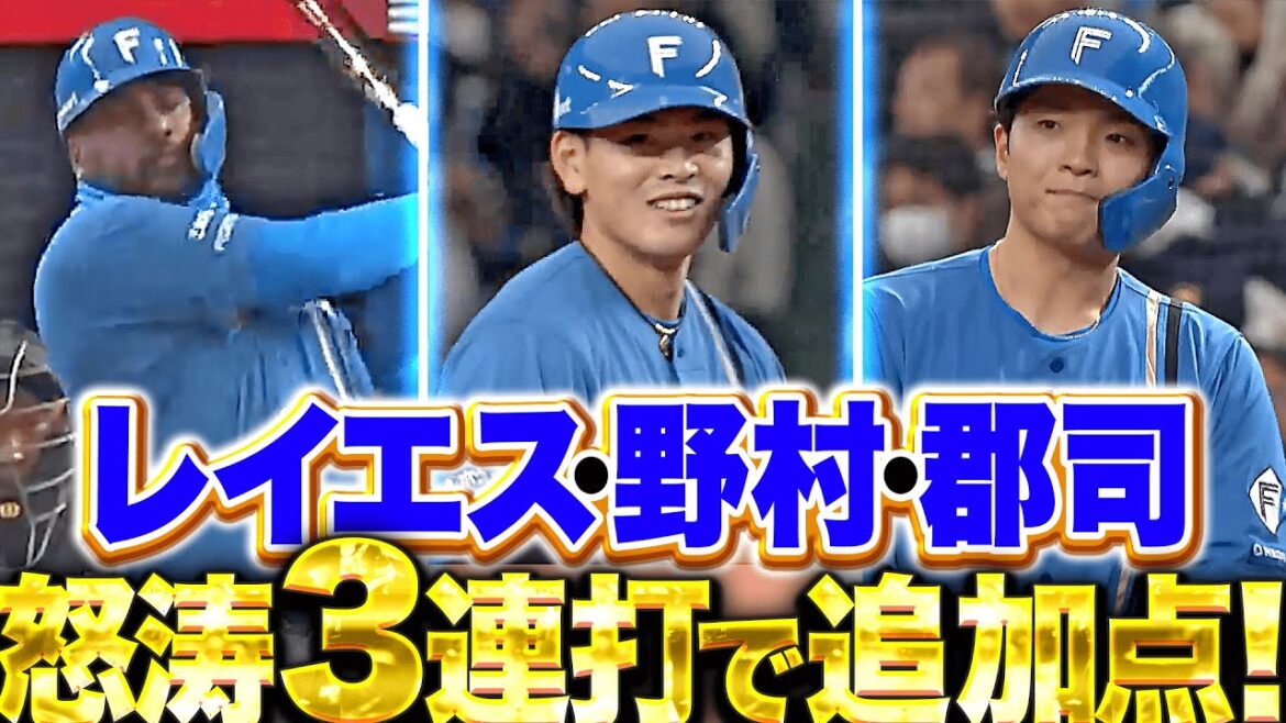【クリーンナップ3連打】レイエス・野村・郡司『流れを掴むF打線…郡司のタイムリーで大きな追加点！』