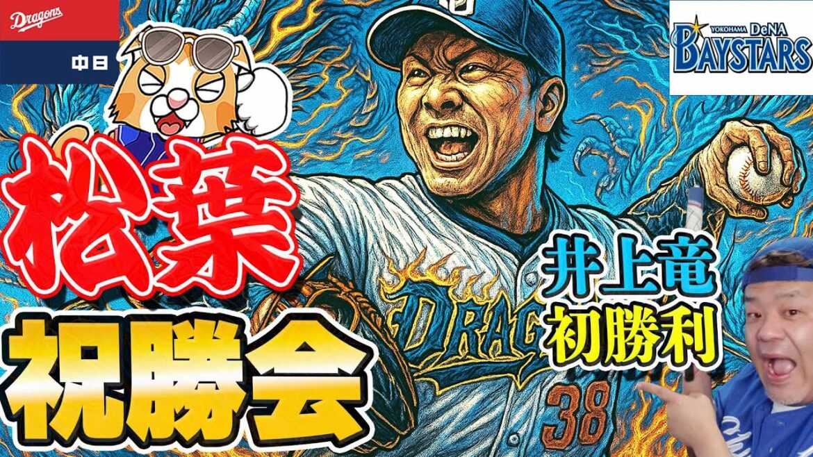 【中日ドラゴンズ】松葉課長の力投で井上竜、初勝利！祝勝会！【ライブ】
