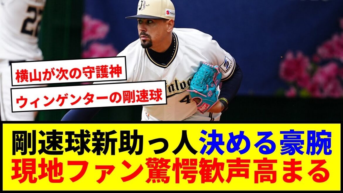 【衝撃】横山陸人150キロ超剛球！次期守護神争奪戦開始で熱狂www