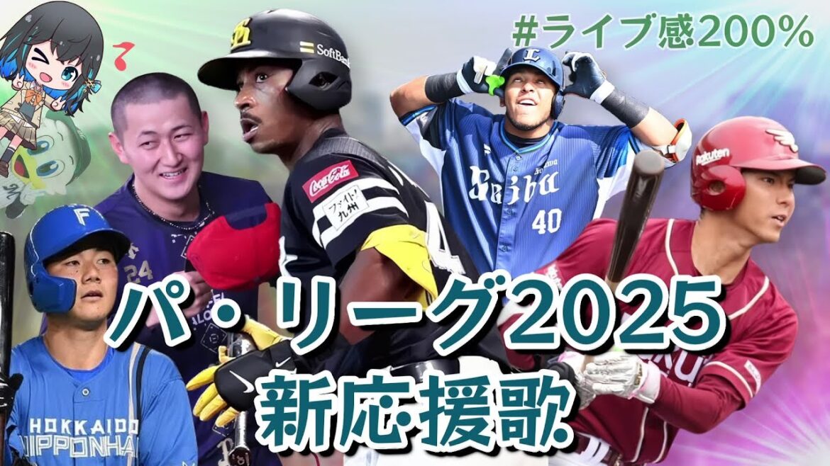【パリーグ】2025年全新応援歌メドレー【宮舞モカ】