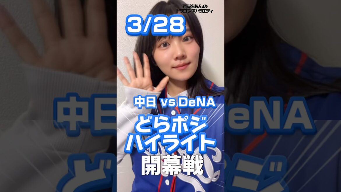 3/28 どらポジハイライト#dragons#中日ドラゴンズ#岡林勇希 選手#細川成也　選手#祖父江大輔　投手#橋本侑樹　投手